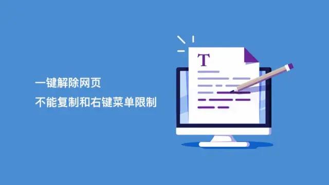 一键解除网页不能复制和右键菜单限制