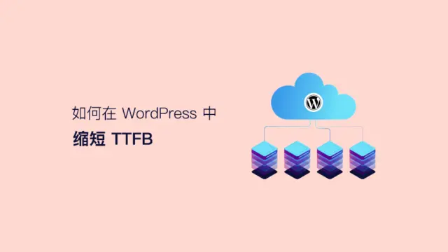 如何在 WordPress 中减少首字节时间(TTFB)