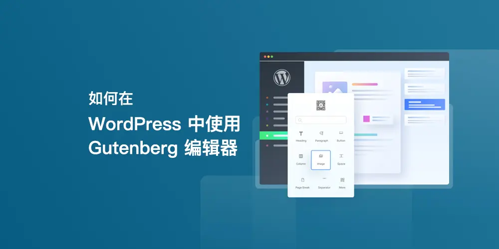 如何在 WordPress 中使用 Gutenberg 编辑器