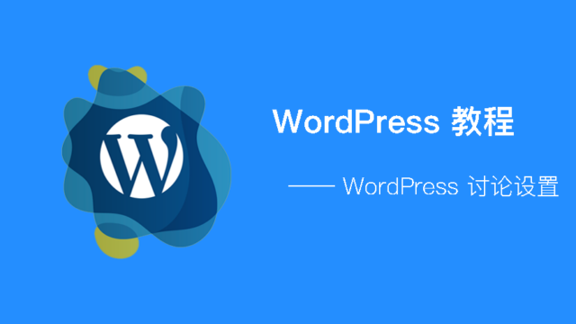 WordPress - 讨论设置