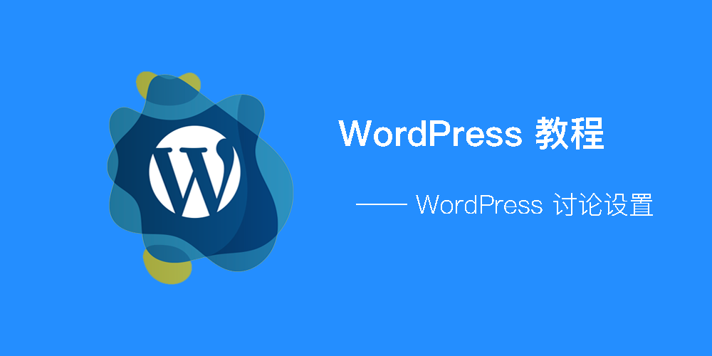 WordPress - 讨论设置