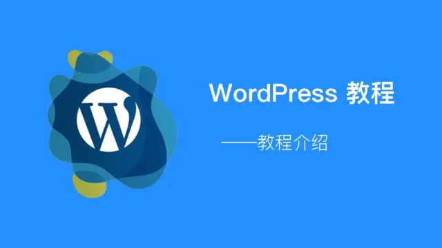 关于 WordPress 教程