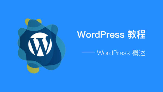 WordPress - 概述