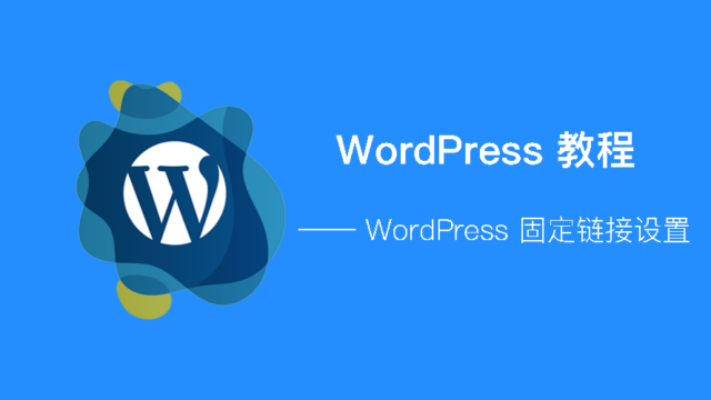 WordPress - 固定链接设置