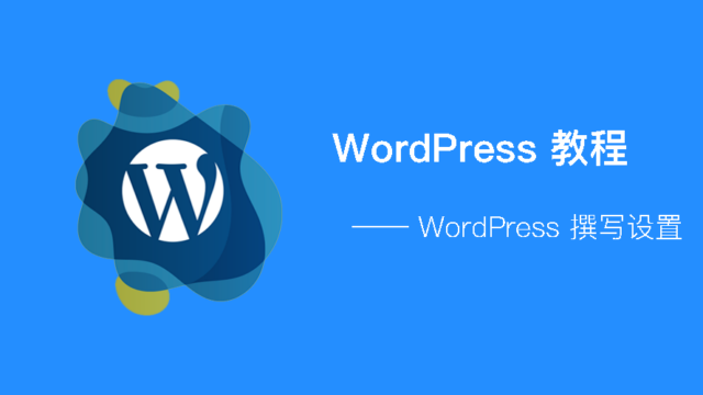 WordPress - 撰写设置