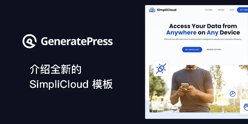 介绍 GeneratePress 主题的新模板:SimpliCloud