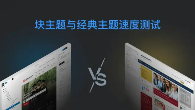 块主题与经典主题速度测试
