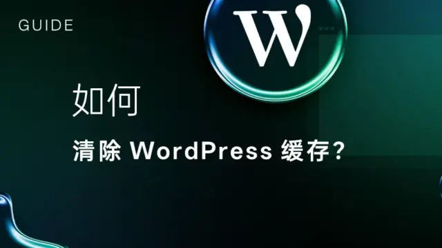如何安全高效地清除 WordPress 缓存?