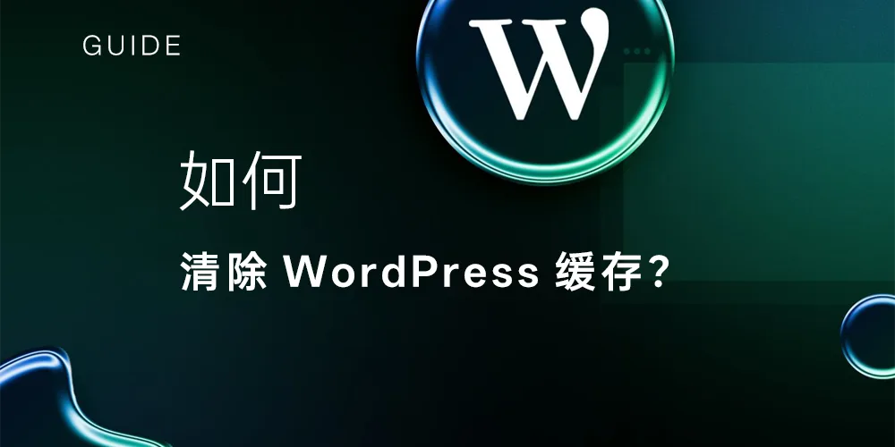 如何安全高效地清除 WordPress 缓存?